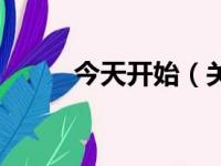 今天开始（关于今天开始的简介）