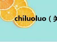 chiluoluo（关于chiluoluo的简介）