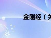 金刚经（关于金刚经的简介）