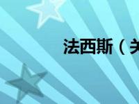 法西斯（关于法西斯的简介）