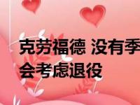 克劳福德 没有季后赛球队需要那么他可能就会考虑退役