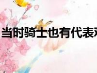 当时骑士也有代表观看了哈尔滕施泰因的试训