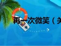 再一次微笑（关于再一次微笑的简介）