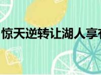 惊天逆转让湖人享有一把“坐过山车”的味道
