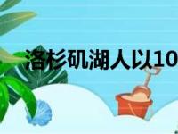 洛杉矶湖人以101比109输给了费城76人