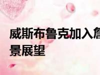威斯布鲁克加入詹姆斯和戴维斯冠军组合的前景展望