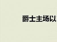 爵士主场以124比120险胜雄鹿