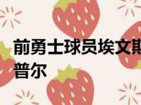 前勇士球员埃文斯签约以色列俱乐部埃拉特夏普尔