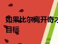 如果比尔离开奇才队将成为勇士队的头号追逐目标