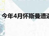 今年4月怀斯曼遭遇右膝半月板撕裂赛季报销