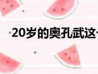 20岁的奥孔武这个肩部伤病有望完全康复