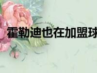 霍勒迪也在加盟球队的首季就夺得生涯首冠