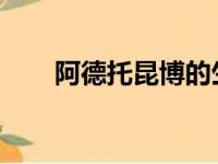 阿德托昆博的生涯首冠得来并不容易
