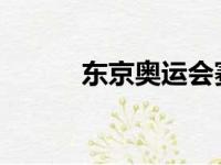 东京奥运会赛艇比赛将拉开帷幕