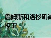 詹姆斯和洛杉矶湖人在寻求得到一名精英老将控卫
