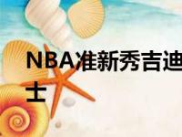 NBA准新秀吉迪称自己的技巧能完美适配勇士