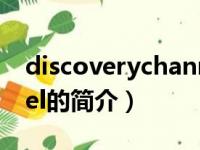 discoverychannel（关于discoverychannel的简介）