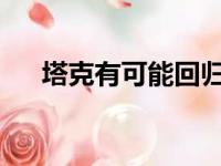 塔克有可能回归这令湖人形势有所缓解