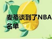 麦蒂谈到了NBA此前公布的75周年最佳阵容名单