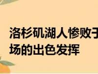 洛杉矶湖人惨败于芝加哥公牛塔克延续着上一场的出色发挥
