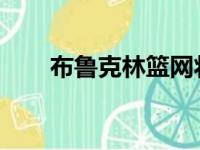 布鲁克林篮网将在主场迎战金州勇士