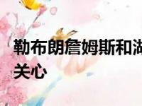 勒布朗詹姆斯和湖人队高层住宅关联备受外部关心