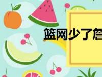篮网少了詹姆斯但仍大胜雄鹿