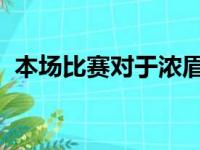 本场比赛对于浓眉哥而言这实在是太扎心了
