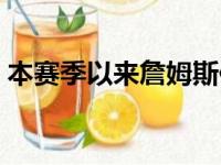 本赛季以来詹姆斯仅仅为湖人出战了6场比赛