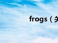 frogs（关于frogs的简介）