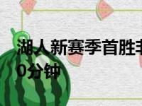 湖人新赛季首胜非常艰难詹姆斯不得不打了40分钟