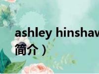 ashley hinshaw（关于ashley hinshaw的简介）