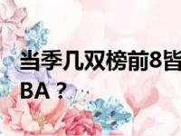 当季几双榜前8皆为外籍球员 已逐渐主宰者NBA？