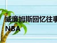 威廉姆斯回忆往事乔丹用特别的方式欢迎他到NBA