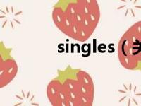 singles（关于singles的简介）