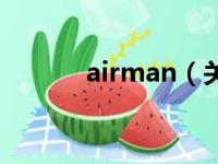 airman（关于airman的简介）