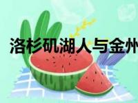 洛杉矶湖人与金州勇士将迎来常规赛揭幕战