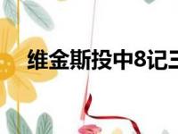 维金斯投中8记三分球创下个人生涯纪录