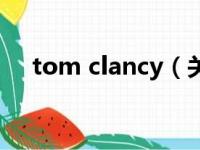 tom clancy（关于tom clancy的简介）