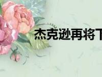 杰克逊再将下山 执教NBA足球队