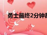 勇士最终2分钟裁判汇报:2次对勇士有益