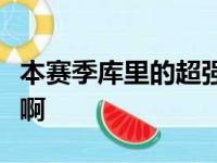 本赛季库里的超强发挥也是在不断刷新着纪录啊
