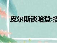 皮尔斯谈哈登:搭档那么多，从未开心过