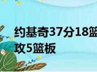 约基奇37分18篮板5助攻 追梦格林6分10助攻5篮板