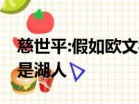 慈世平:假如欧文被买卖,最有可能加盟代理的是湖人