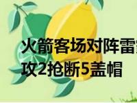 火箭客场对阵雷霆泰特砍下32分10篮板7助攻2抢断5盖帽