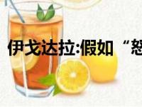 伊戈达拉:假如“怒吼天尊”华莱士仍在同盟