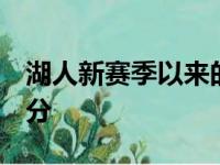 湖人新赛季以来的表现为休赛期的8笔运作打分