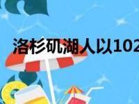 洛杉矶湖人以102比109不敌密尔沃基雄鹿