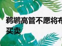 鹈鹕高管不愿将布兰登杰伦布朗做为主力资金买卖